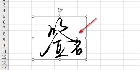 excel中怎么插入手写签名_360新知