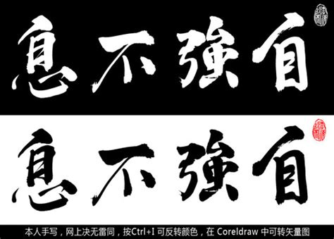 自强不息,书法字体,字体设计,设计,汇图网www.huitu.com
