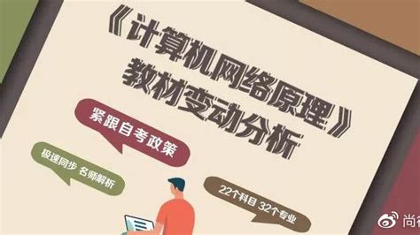 自考新教材·改版科目学习指南（九）——《计算机网络原理》|计算机网络原理|教材_新浪新闻