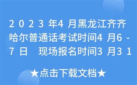 2023年4月黑龙江齐齐哈尔普通话考试时间4月6-7日 现场报名时间3月31日