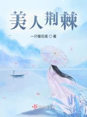 《重生之胭脂夫人》小说在线阅读-起点中文网