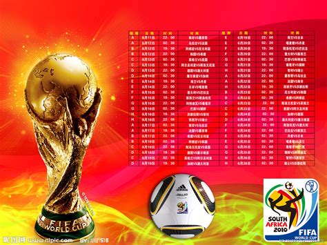 南非世界杯赛程表设计图__PSD分层素材_PSD分层素材_设计图库_昵图网nipic.com