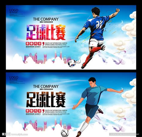 足球设计图__海报设计_广告设计_设计图库_昵图网nipic.com