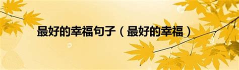 幸福如约而至的美句 关于如约而至的优美句子_句子豆