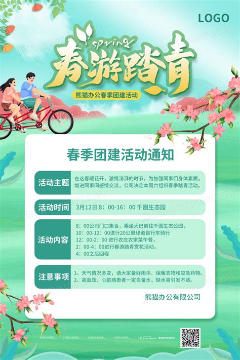 小清新公司企业春游团建活动通知海报设计图片下载_psd格式素材_熊猫办公