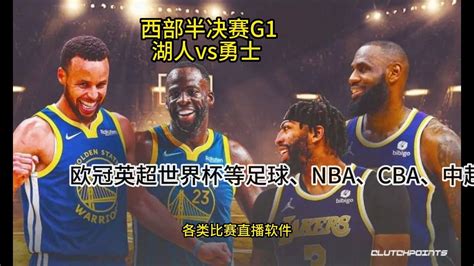 NBA西部半决赛G1直播：湖人VS勇士(全程)在线中文免费观看湖人对阵勇士直播_腾讯视频