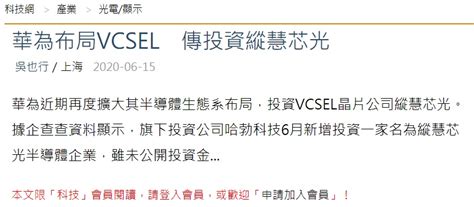 华为布局 VCSEL 芯片 投资纵慧芯光_凤凰网