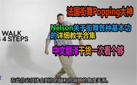 【中文干货】法国Popping大神Nelson街舞基本功教学大合集，一次性看个够_哔哩哔哩_bilibili