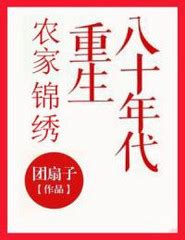 农家锦绣：重生八十年代(男主庄生女主刘若男)全文免费阅读 - 品书网