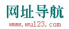 站长之家网站排行榜-wu123中国网站导航