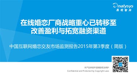 中国互联网婚恋交友市场监测报告2015年第3季度(简版)：在线婚恋厂商战略重心已转移至改善盈利与拓宽融资渠道