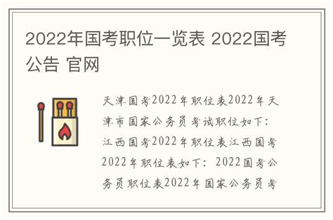 2022年国考职位一览表 2022国考公告 官网 - 阁恬下