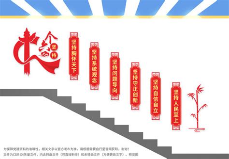 六个必须坚持楼梯,党建展板,宣传展板模板,设计模板,汇图网www.huitu.com
