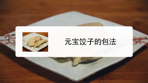 怎么用方饺皮儿包饺子——元宝饺子、簸箕饺子-百度经验