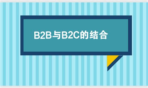 B2B和B2C的区别是什么 - 外贸日报