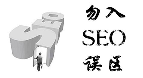 seo踏入的误区-上海网站建设|网站建设专家|中小微企业互联网营销一站式服务平台