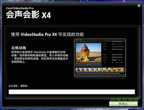 会声会影X4官方下载|会声会影X4简体中文免费版 32/64位 正式版下载_当下软件园