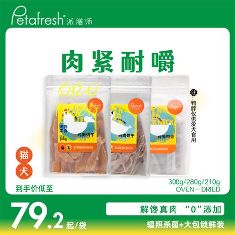 [petafresh派膳师冻烘干风干 - 猫狗狗，宠物零食大小型，鸡鸭胸肉鸭脖]- 轻舟网