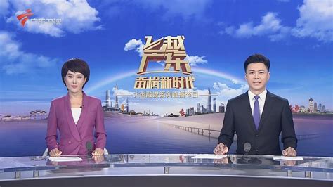 2022-01-10广东新闻联播-荔枝网