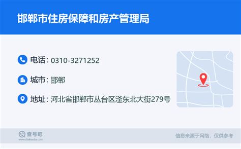 ☎️邯郸市住房保障和房产管理局：0310-3271252 | 查号吧 📞