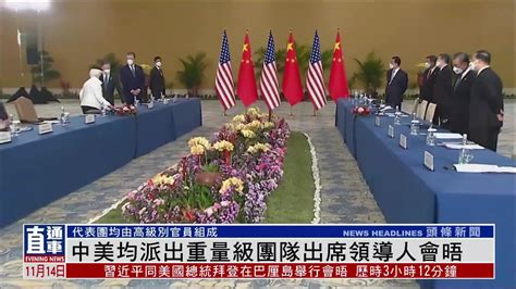 中美均派出重量级团队出席两国领导人会晤_凤凰网视频_凤凰网