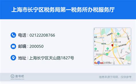 ☎️上海市长宁区税务局第一税务所办税服务厅：021-22208766 | 查号吧 📞