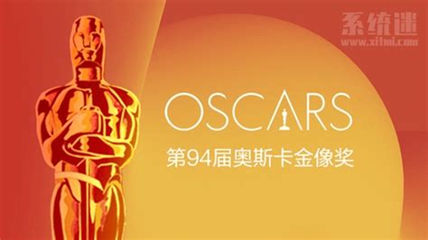 第94届奥斯卡金像奖 完整提名名单 2022年入围获奖电影-系统迷