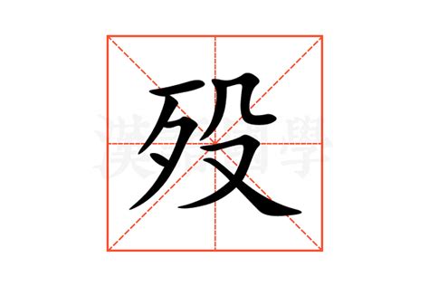 殁的意思,殁的解释,殁的拼音,殁的部首,殁的笔顺-汉语国学