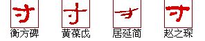 "寸" 的详细解释 汉语字典