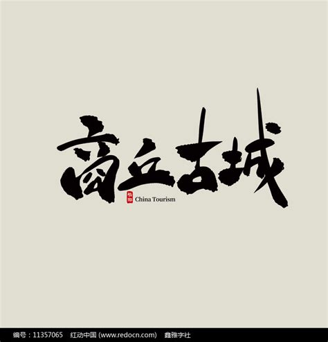 河南省创意地名字体设计设计元素3000*2000图片素材免费下载-编号461442-潮点视频