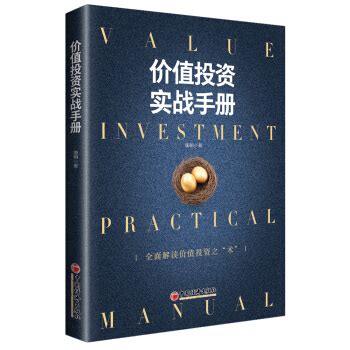 价值投资实战手册 PDF - 股票电子书下载 - 好股票网