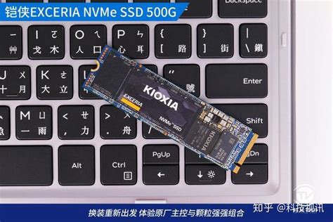 锐意进取 铠侠Exceria NVMe 500G固态硬盘评测 - 知乎