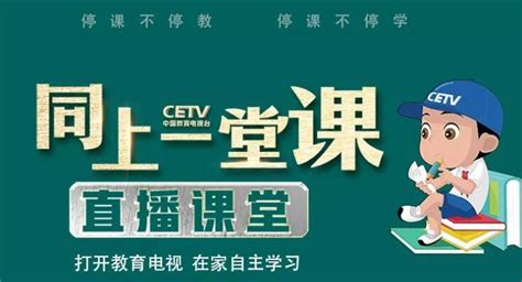 中国教育电视台四频道同上一堂课直播平台- 上海本地宝