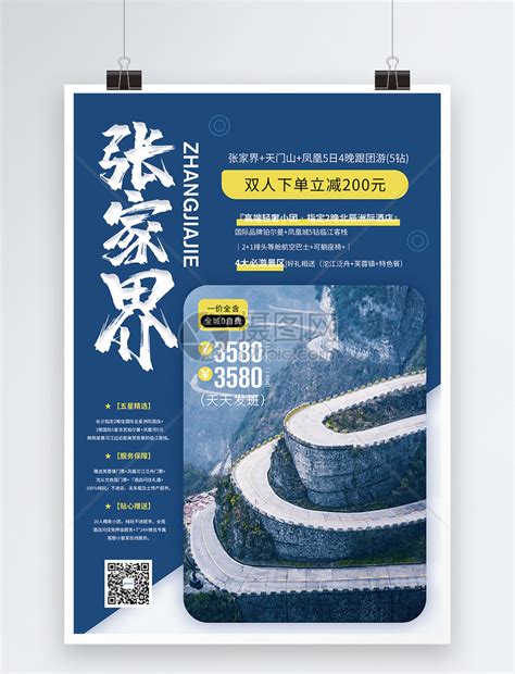 张家界旅游促销海报模板素材-正版图片401781746-摄图网