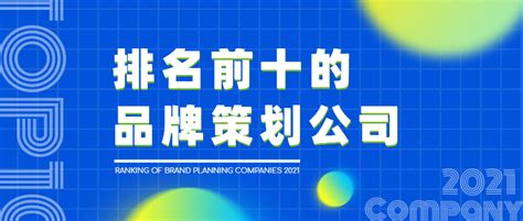 中国品牌策划公司排行（解读排名前十的品牌策划公司有哪些）-8848SEO