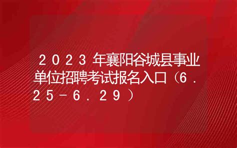 2021年山东聊城莘县事业单位招聘公告将于元旦后发布_招教网