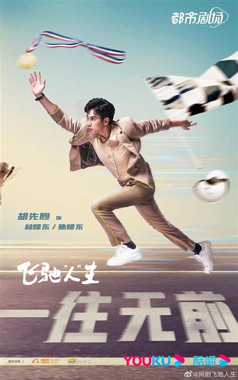 《飞驰人生热爱篇》2023中国大陆连续剧全28集 免费在线播放 - kin热点