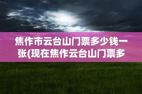 2020云台山电音节(时间+地点+门票)_大河票务网