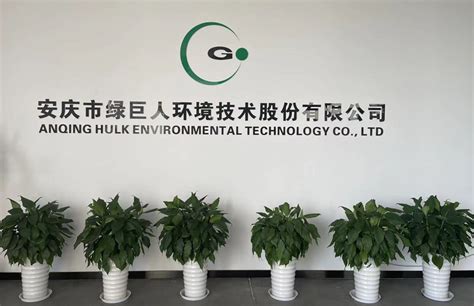 公司简介_安庆市绿巨人环境技术股份有限公司