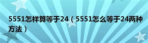 5551怎样算等于24（5551怎么等于24两种方法）_草根科学网