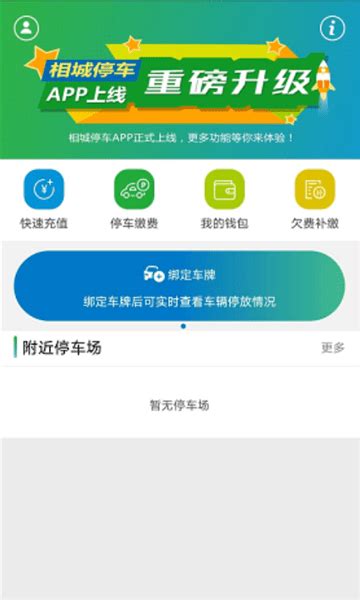 相城停车app下载-相城停车软件下载v1.0.2 安卓版-绿色资源网