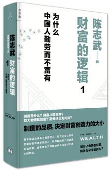 财富的逻辑1：为什么中国人勤劳而不富有 - 读书 - 张子阳的博客