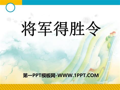 《将军得胜令》PPT课件 -七年级音乐下册-