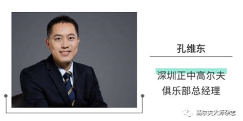 正中总经理孔维东：继续举办中国公开赛是种责任_手机新浪网