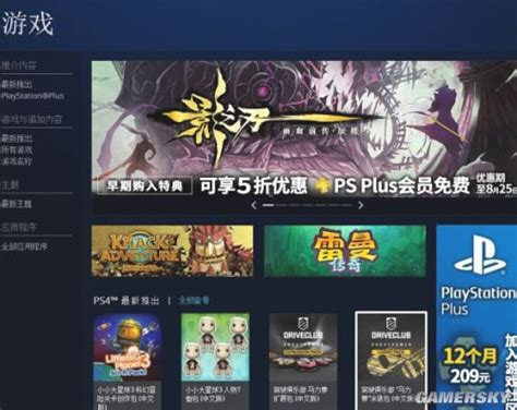 PlayStation商城中国PC端解禁！无需翻墙即可进入 _ 游民星空 GamerSky.com