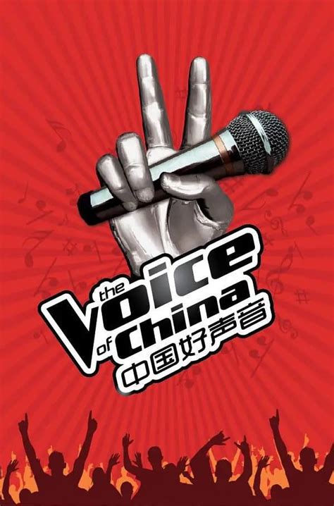 中国好声音海报——你会为它们转身吗？