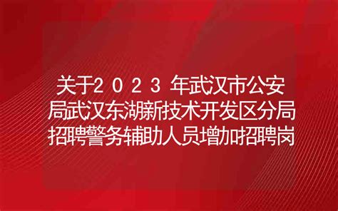 2021湖北武汉东湖新技术开发区教师招聘公告【40人】