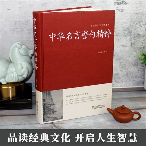 正版中华名言警句精粹名言佳句辞典名人名言名句佳句词典中国经典语录大全全集增广贤文颜氏家训谚语青少年课外阅读国学经典书籍_虎窝淘