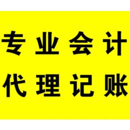 代理记账 业务,济阳代理记账,天泉代理记帐(查看)_公司注册、年检、变更_第一枪