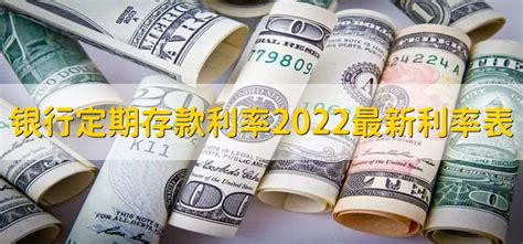 银行定期存款利率2022最新利率表 - 财梯网